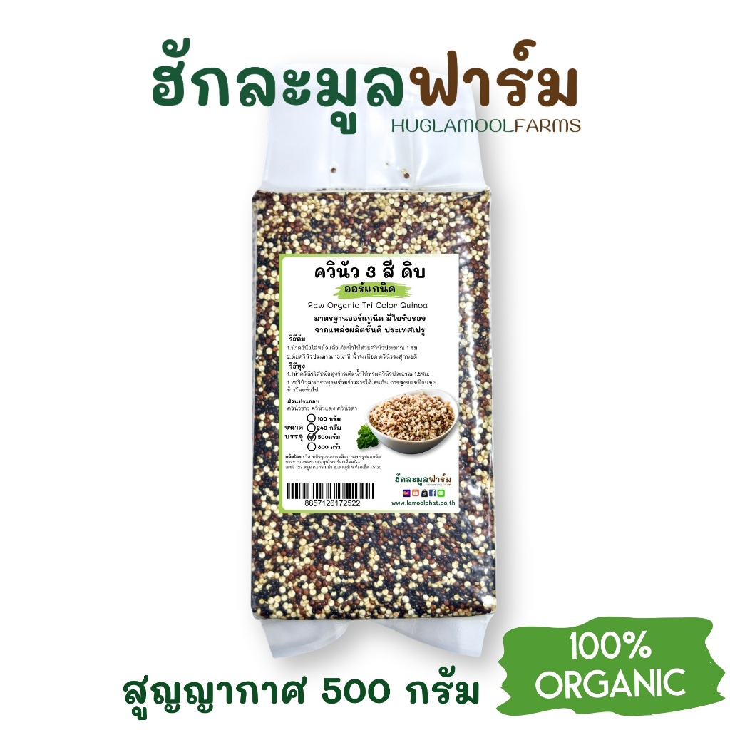 ควินัว 3สี ออร์แกนิคแท้ 500กรัม ตราฮักละมูลฟาร์ม ใหม่ หอม นุ่ม Organic Tricolor Quinoa