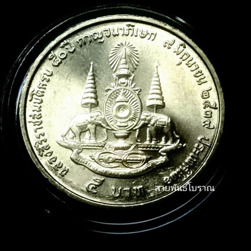 เหรียญ 5 บาท กาญจนาภิเษก ปี2539 ไม่ผ่านการใช้ พร้อมตลับ