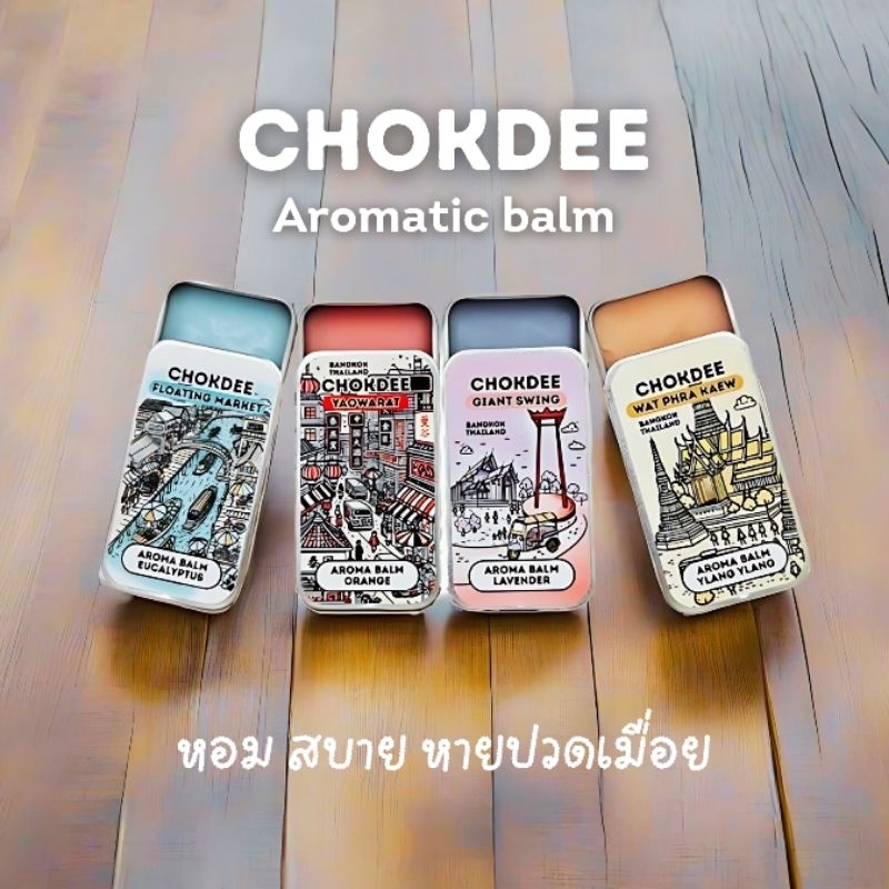 CHOKDEE Aroma balm | โชคดีบาล์มอโรม่า | ยาดม ยาหม่อง แก้ปวดหัว ปวดเมื่อย วิงเวียน ไซนัส แมลงกัดต่อย