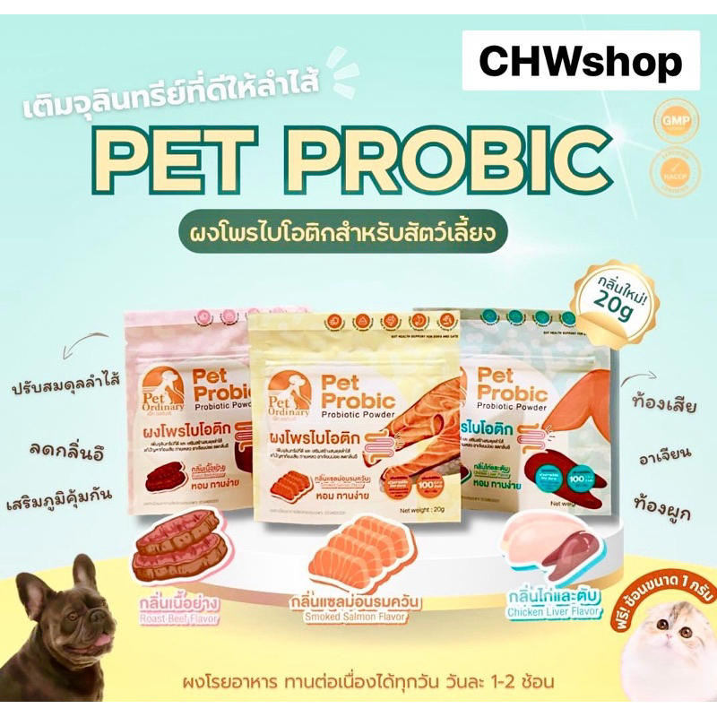 Pet Ordinary Pet Probic (แบบซอง 20g)มี 3 สูตร ผงโพรไบโอติกสุนัข-แมว ท้องเสีย ท้องผูก