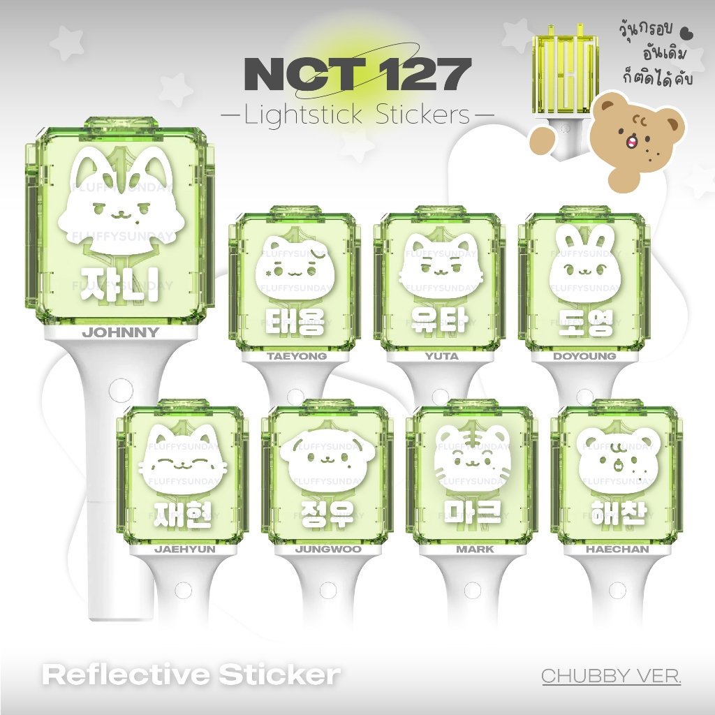 สติ๊กเกอร์ติดแท่งไฟ NCT127 ★ Chubby Ver. สติกเกอร์สะท้อนแสง