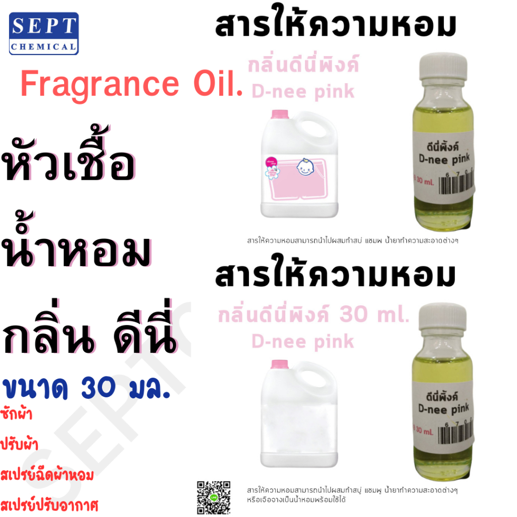 หัวเชื้อน้ำหอม กลิ่น ดีนี่ ดีนี่พิงค์ ดีนี่ขาว ขนาด 30 มล. ราคา 50 บาท ใส่ในชุดทำต่างๆ ซัก-ปรับ ฉีดผ้า ปรับอากาศ