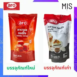 เอโร่ ท็อปปิ้ง คาราเมล 1.2 กก. กิโลกรัม - ARO - ท็อปปิ้งซอส ซอสคาราเมล ท๊อปปิ้ง ทอปปิ้ง ท๊อบปิ้ง