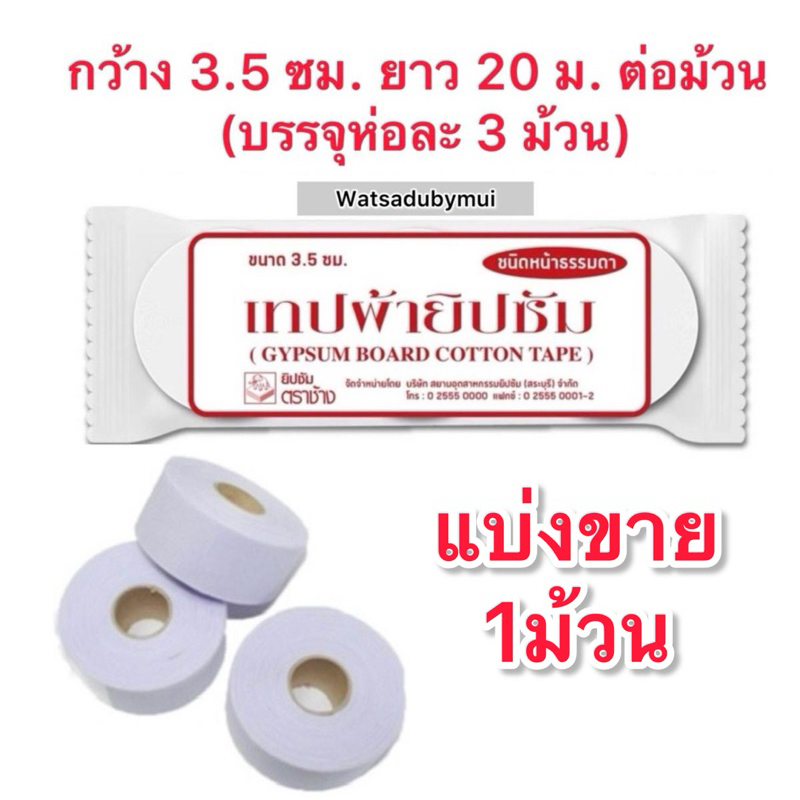 ผ้าเทป ตราช้าง ฉาบปิดรอยต่อ ยิปซั่ม หน้า3.5 และ หน้า5เซนยาว20 ม. (แบ่งขาย)
