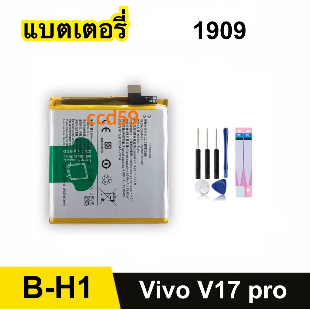แบตเตอรี่ Vivo V17 Pro / 1909 Battery Model B-H1 แบตโทรศัพท์ V17Pro