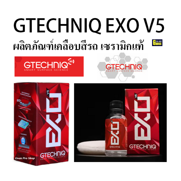 น้ำยาเคลือบเซรามิกแท้-ซิลิก้า Gtechniq EXO V5  รุ่นใหม่ล่าสุด New Version  2025