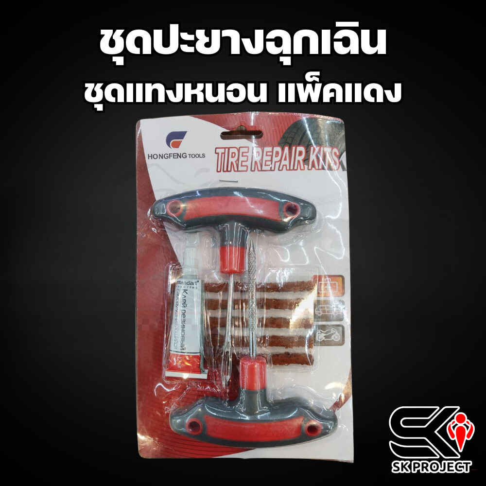 ชุดปะยางฉุกเฉิน ชุดเข็มปะยาง (แทงหนอน) รถยนต์/มอเตอร์ไซด์ !!320SP