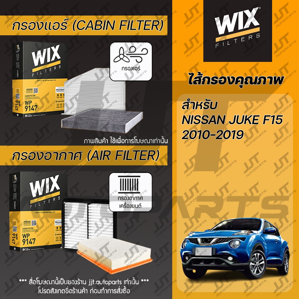 Wix Filters กรองแอร์ กรองอากาศ NISSAN JUKE F15 1.6 2010-2019 นิสสัน จู๊ค 1.6 ปี 2010-2019