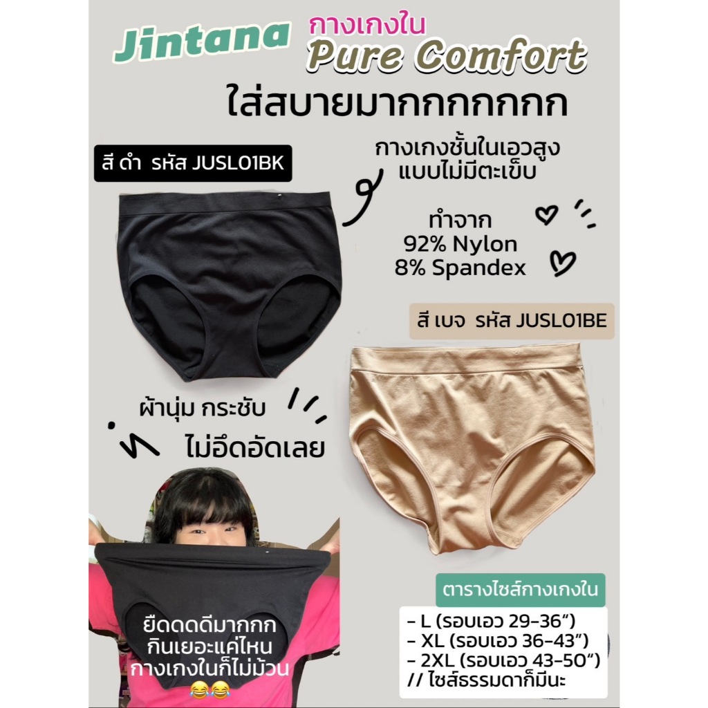 จินตนา - JUSL01 กางเกงในรุ่น Pure Comfort  เน้นใส่สบายๆ ไม่มีตะเข็บ เย็บติดอย่าง seamless แต่กระชับ เก็บทรงดีมาก