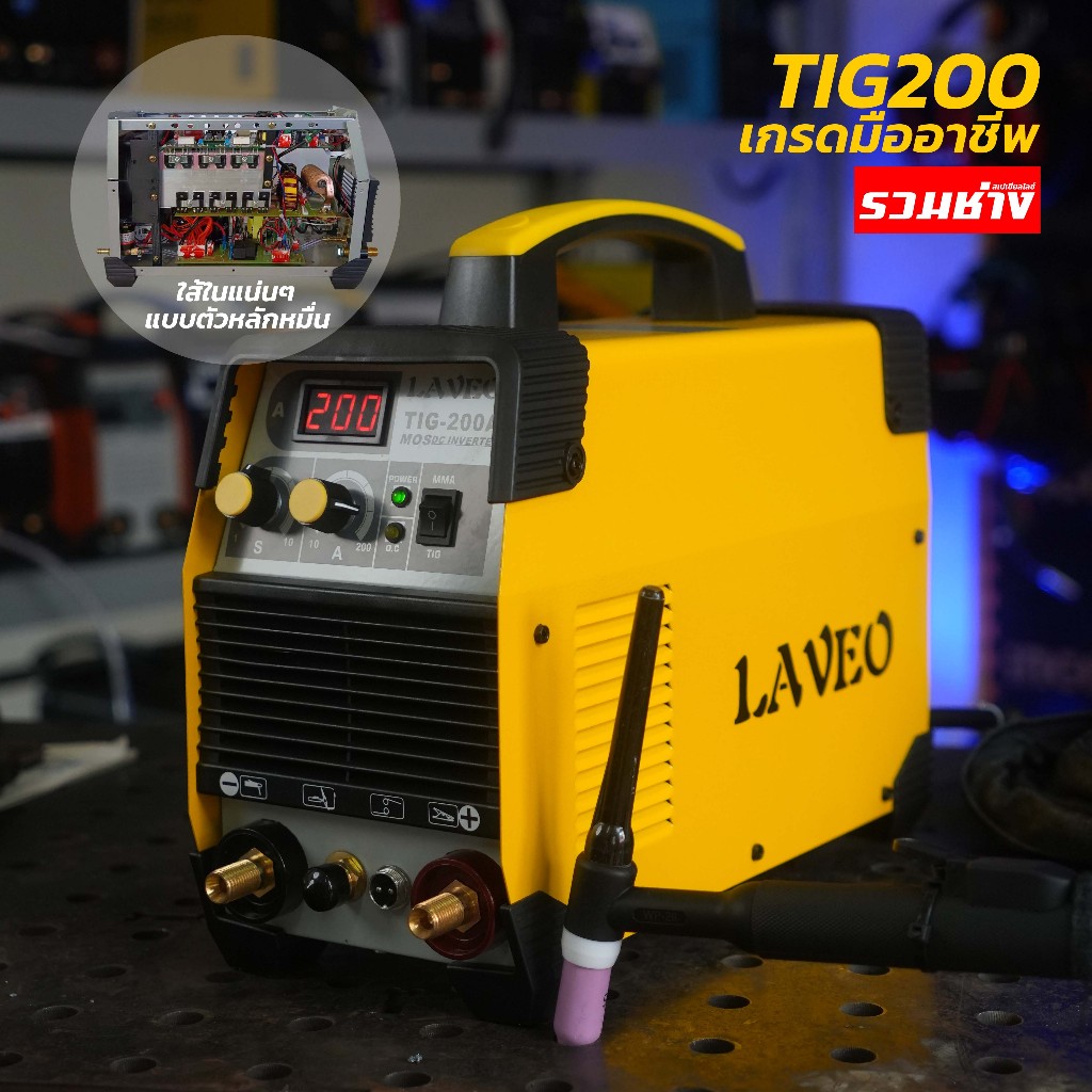 LAVEO ตู้เชื่อมอาร์กอน TIG200A TIG200S เหล็ก สแตนเลส ไทเท เกรดมืออาชีพ ไฟตรง เชื่อมง่าย