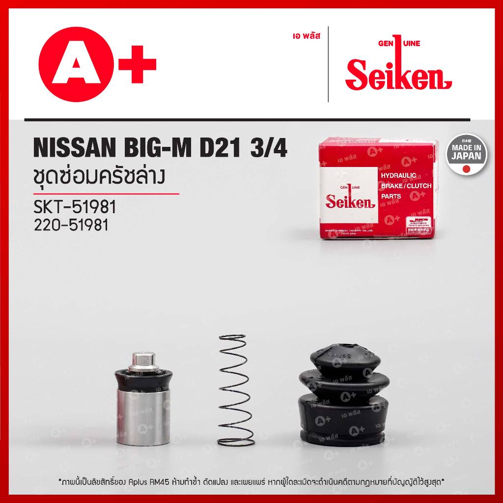 ชุดซ่อมครัชล่าง Nissan Big-M D21 3/4 (SKT-51981) Seikenแท้!!