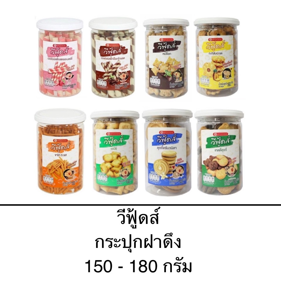ขนม VFoods วีฟู้ดส์ กระป๋องฝาดึง 90-200กรัม อ่านรายละเอียดก่อนซื้อ