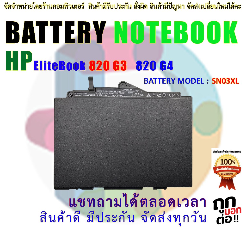 แบตเตอรี่ โน๊ตบุ๊ค Battery HP  SN03XL HP EliteBook 820 G3 G4 Series