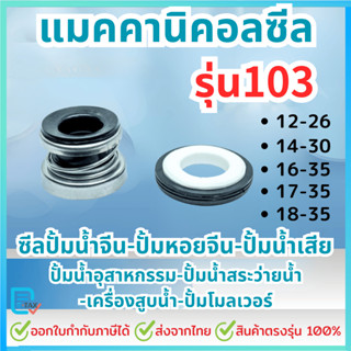 แมคคานิคอลซีล,ซีลปั้มน้ํา, แมคซีล รุ่น103 ซีลปั๊มจีน ปั๊มหอย…