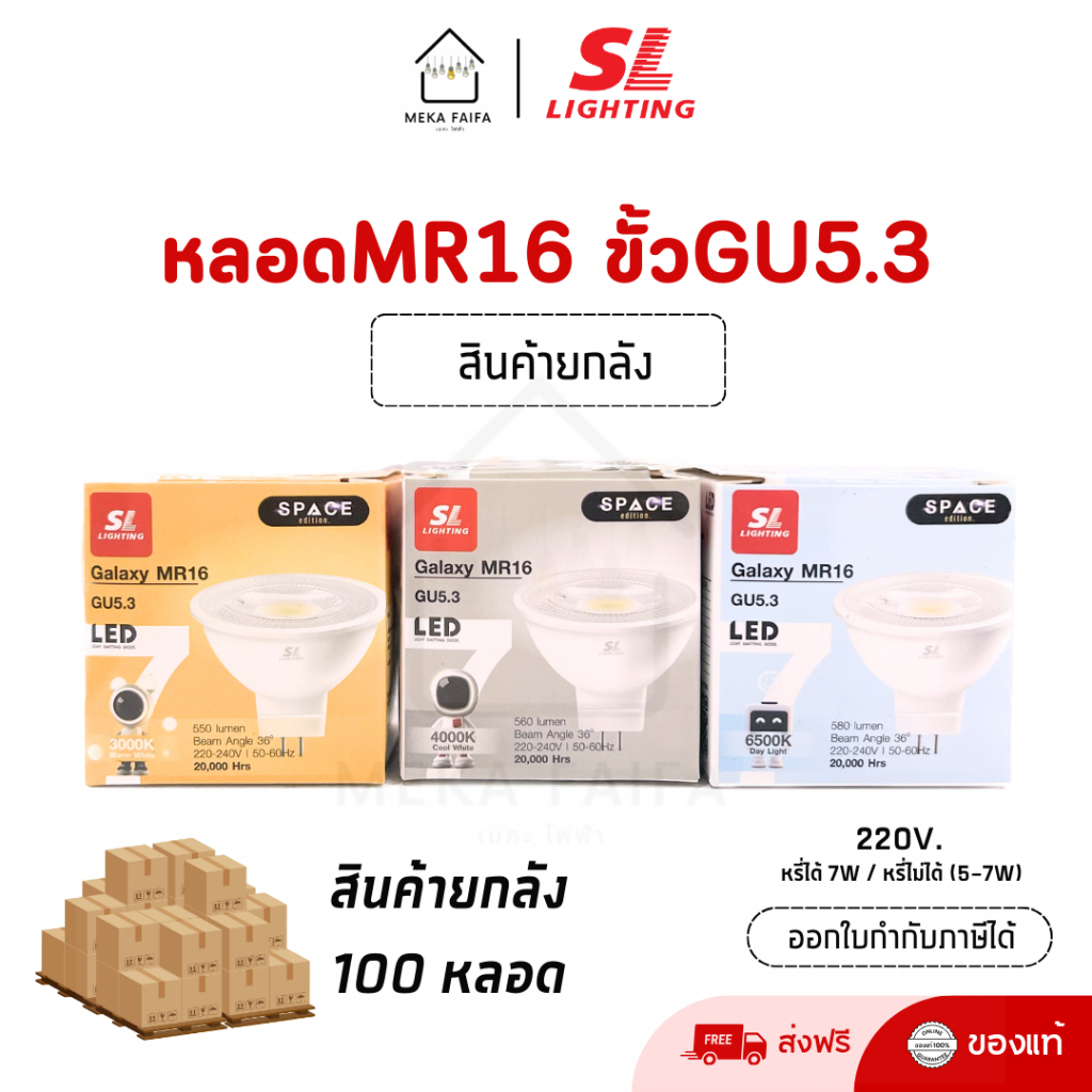 (ยกลัง 100 หลอด) หลอด MR16 LED 7W 220V ขั้วหลอด GU5.3 Non-Dimmable SL LIGHTING (แสงขาว/แสงคูล/แสงวอร์ม)