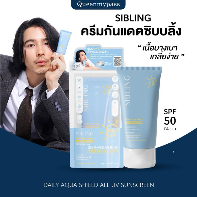 | พร้อมส่ง+ส่งฟรี | กันแดดซิบบลิ้ง กันแดด Sibling Daily Aqua Shield All UV Sunscreen SPF50+ PA++++ (30g.)