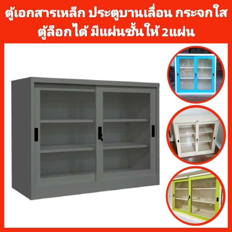 ตู้เอกสารเหล็ก ประตูบานเลื่อน กระจกใส ส่งยกติดตั้งให้ถึงที่เฉพาะกทมปริมณฑล ตจว.ไม่ได้จัดส่ง