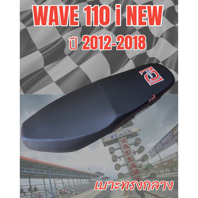 เบาะมอเตอร์ไซค์ รุ่น  110 i น็อต ปาดทรงกลาง ทรงสวย เองนักเลงเบาะ สีดำ ปี 2012 - 2018