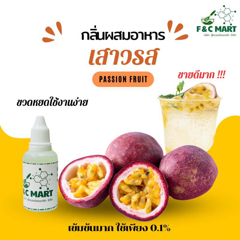 กลิ่นผสมอาหาร กลิ่นเสาวรส passion fruit flavour ชนิดเข้มข้น เบส PG CT00509