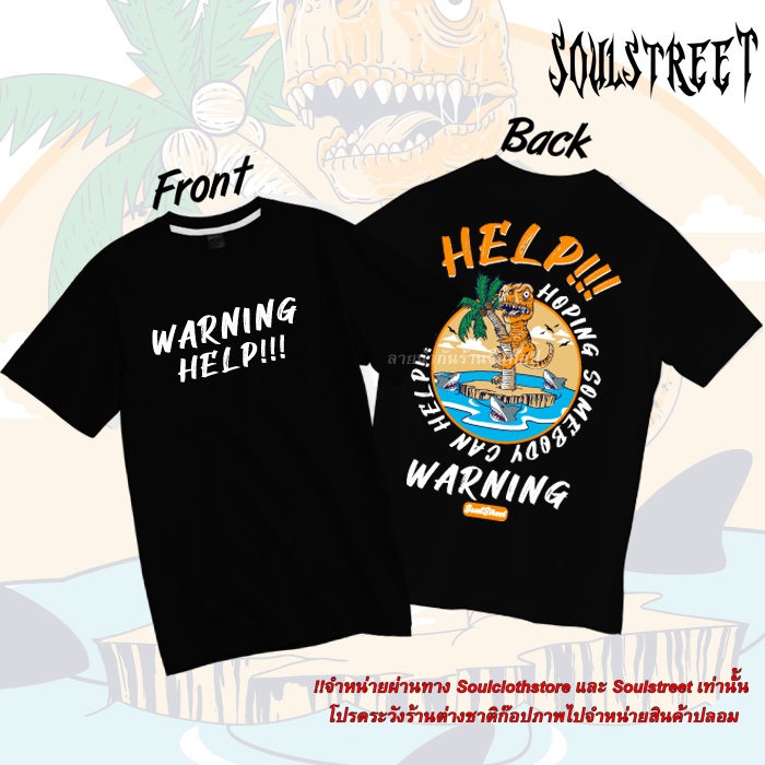 เสื้อยืด SoulStreet Clothing ลาย HELP!! DINO V2
