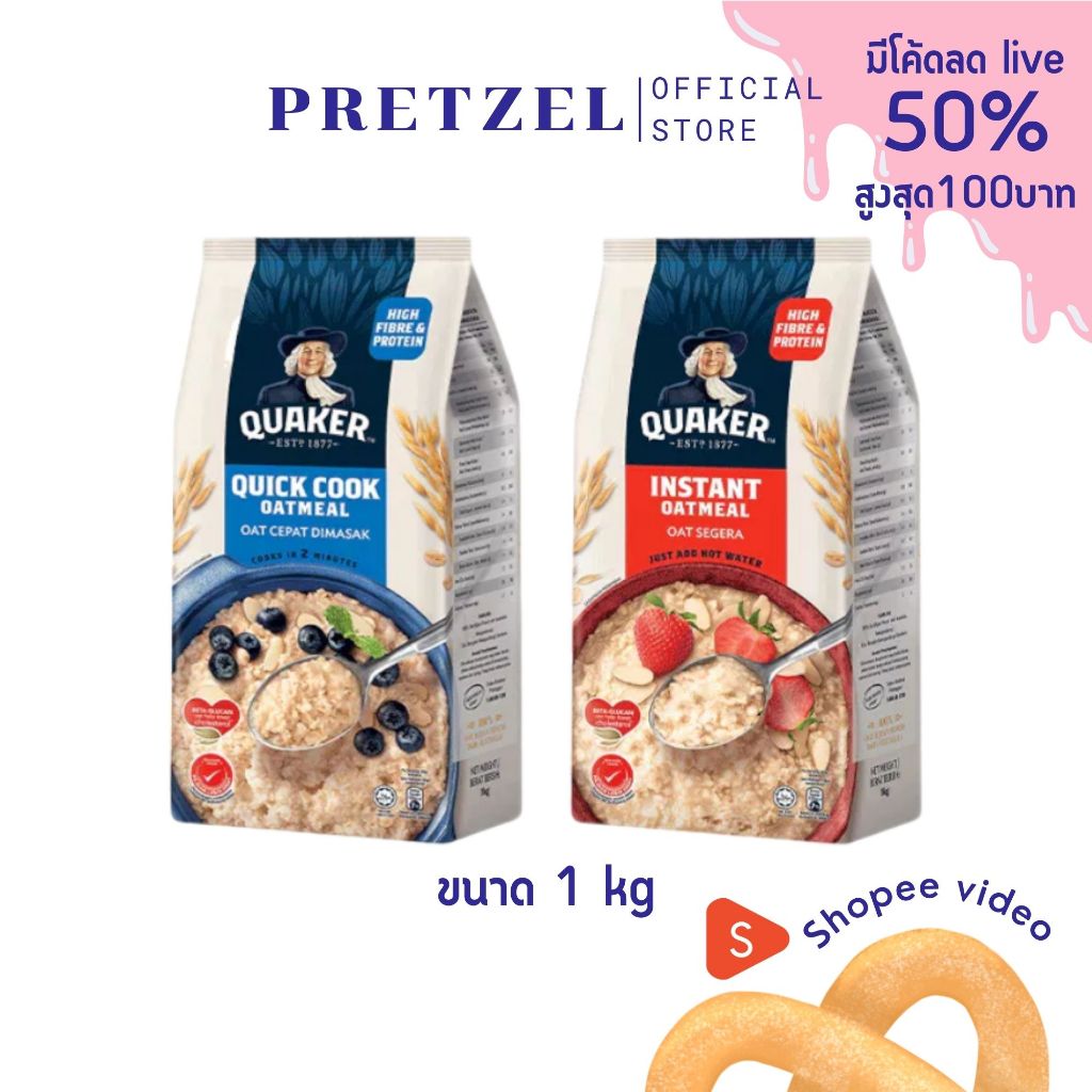 QUAKER เควกเกอร์ ข้าวโอ๊ต ขนาด 1 กิโลกรัม ข้าวโอ๊ตเพื่อสุขภาพ