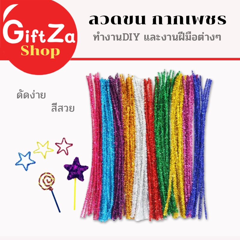 ลวดขน กากเพชร ลวดกำมะหยี่ เนื้อดิ้น 8 สี ดัดง่าย สีสวย วิบวับ แบ่งขาย 50 เส้น/ 100 เส้น พร้อมส่ง