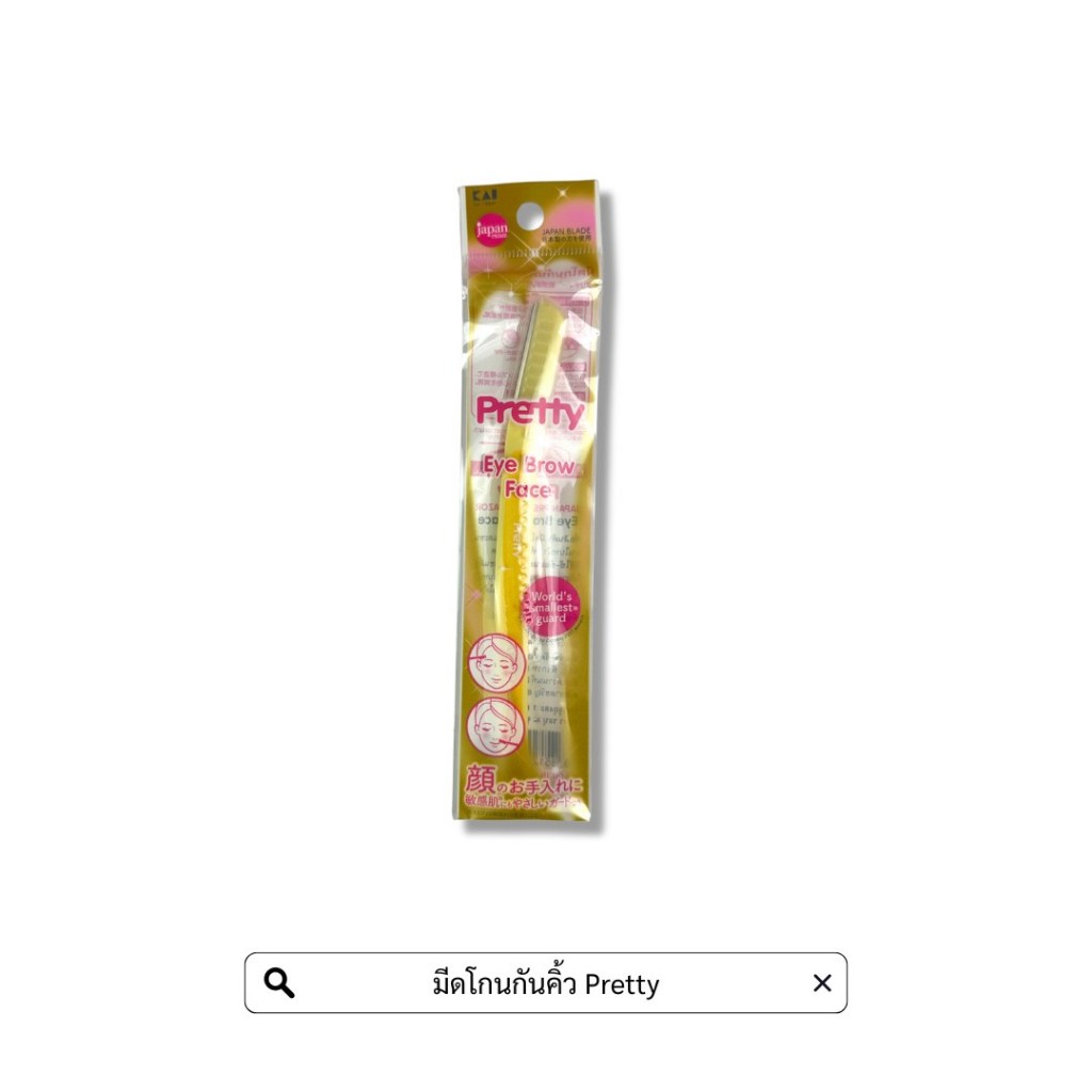 มีดโกนกันคิ้ว Pretty ใบมีดKaiจากประเทศญี่ปุ่น