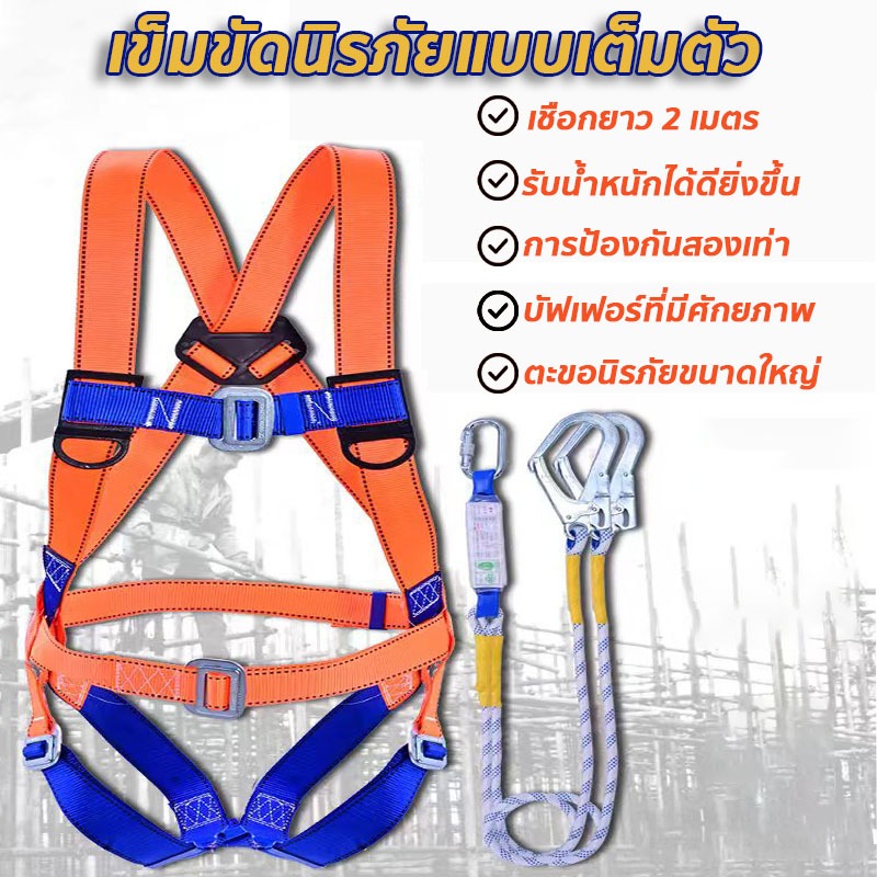 เข็มขัดนิรภัยแบบเต็มตัว ยาว2mมีตะขอใหญ่2ขอ เข็มขัดเซฟตี้ รับน้ำหนัก200Kg Safetybelt ใช้สำหรับงานที่ต้องการความปลอดภัยสูง