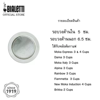 Bialetti อะไหล่ ซีลยาง,แผ่นกรอง และ กรวยกรอง อะลูมิเนียม ขนาด 3 Cups / BL-0800039,BL-0800133