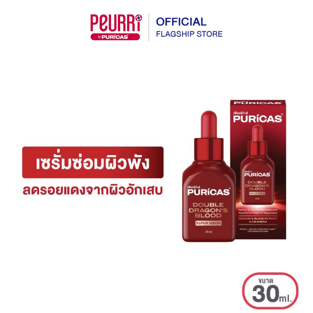 Puricas Double Dragon's Blood Repair Serum 30ml. เซรั่มซ่อมผิวพัง ลดรอยแดงจากผิวอักเสบ