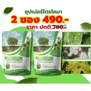 ซุปเปอร์ ไตรโคเดอร์ม่า ( 2 ซอง ) กำจัดเชื้อรา สูตรเข้มข้น เชื้อ 2 เท่า แบบผง ปลอดภัย 100 %