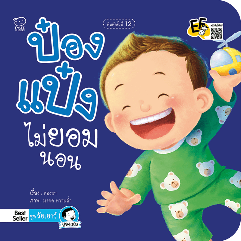 ป๋องแป๋งไม่ยอมนอน นิทานคำกลอน นิทานEF นิทานสำหรับเด็ก