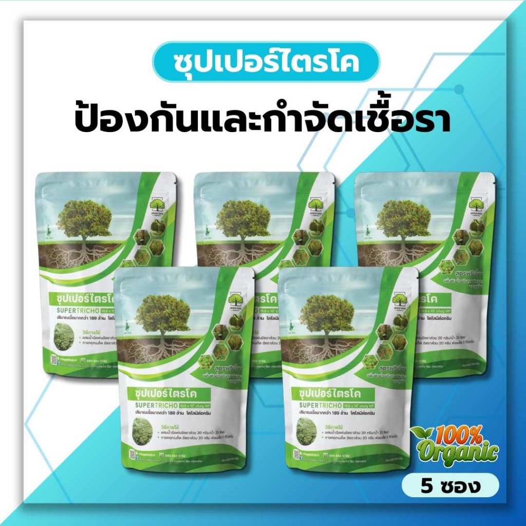 ซุปเปอร์ ไตรโคเดอร์ม่า (5 ซอง ) กำจัดเชื้อรา สูตรเข้มข้น เชื้อ 2 เท่า ป้องกันเชื้อราในพืช ยาเชื้อราในพืชแบบผง