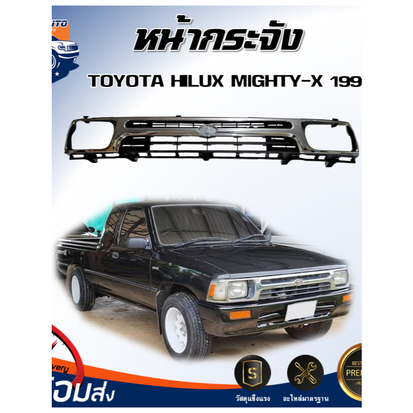 ☀️Mr. Auto หน้ากระจัง โตโยต้า ไมตี้เอ็กซ์ ปี 1993 ( ชุบโครเมี่ยม LN100 ) TOYOTA HILUX MIGHTY-X 1993 CHROME