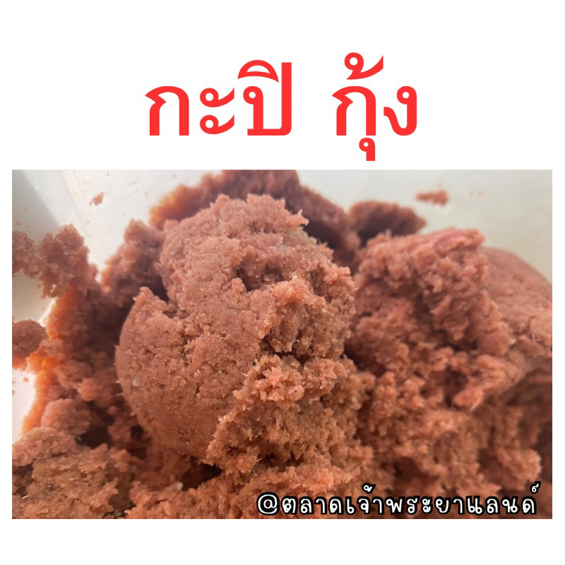 กะปิ กุ้ง 1 กิโลกรัม ชัยนาท