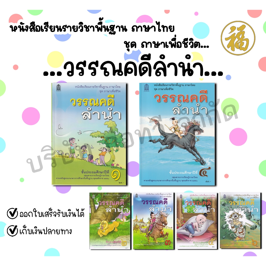 [ สินค้าพร้อมส่ง ]วรรณคดีลำนำ ชุด ภาษาเพื่อชีวิต ป.1-ป.6 (กระทรวงศึกษาธิการ)