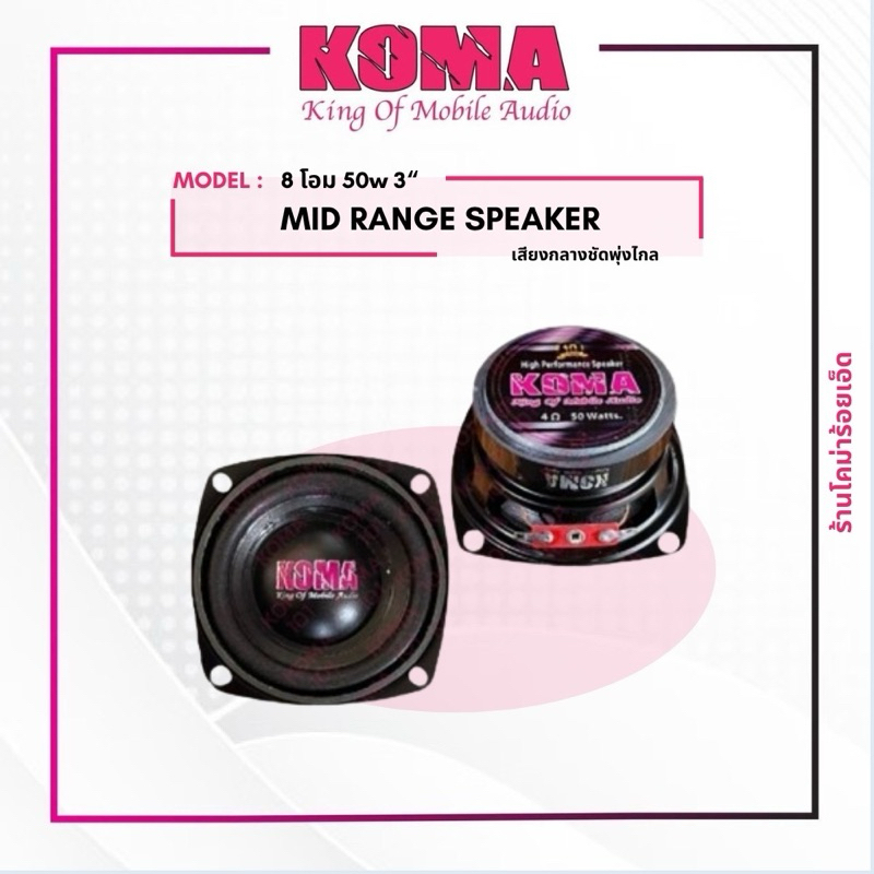 โคม่า3นิ้ว8โอมเสียงกลางบลูทูธ/ราคาต่อคู่