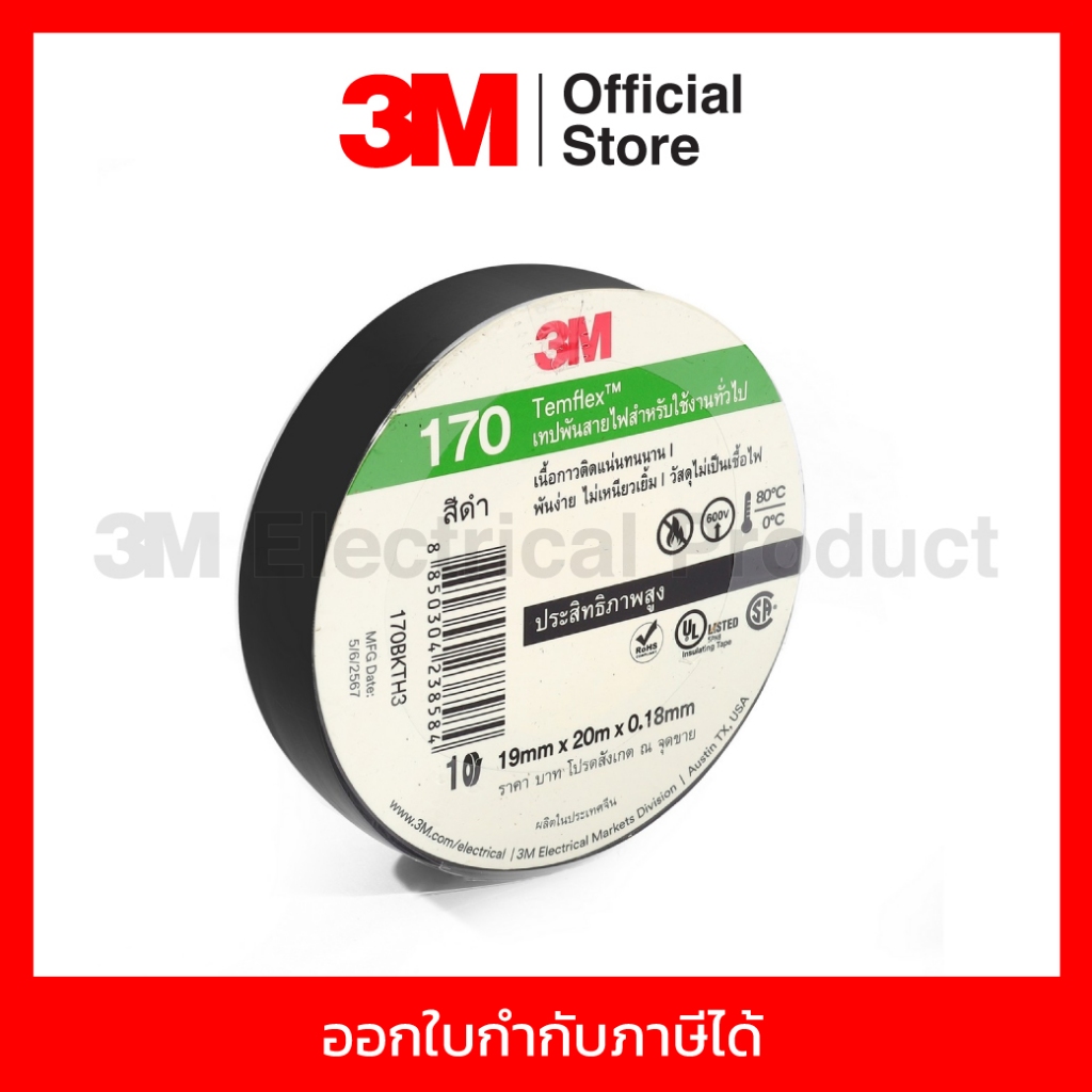 3M เทปพันสายไฟ สีดำ สำหรับใช้งานทั่วไป TEMFLEX 170 ขนาด 19 มม X 20 ม X 0.18 มม. ไม่เป็นเชื้อไฟ ใช้งานภายในอาคาร (3 เอ็ม)
