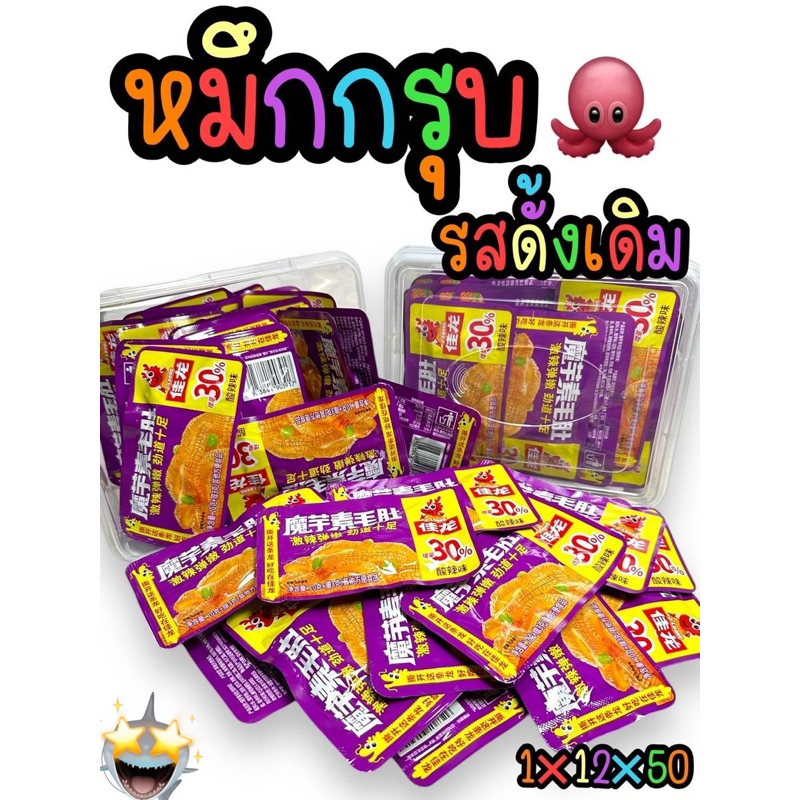 บุกหมึกกรุบกรอบ แบบกล่อง 50 ซอง รสดั้งเดิม☑️ สินค้าพิมพ์วันที่ผลิตบนซอง☑️ อร่อยต้องลอง อย.ไทย