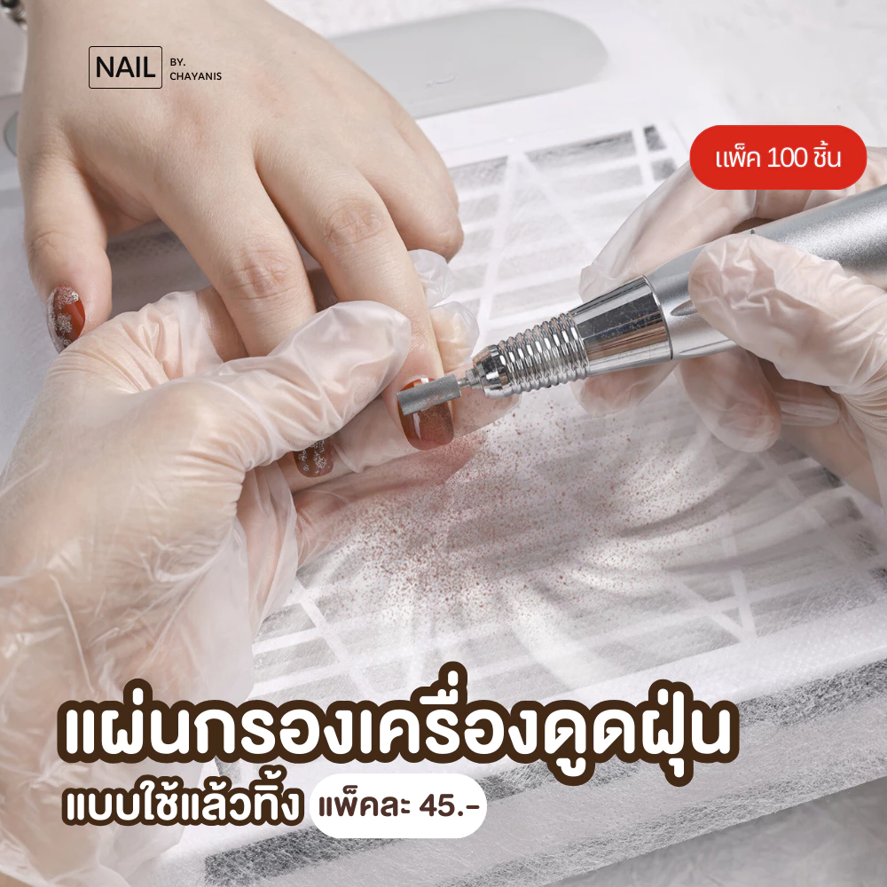 แผ่นกรองเครื่องดูดฝุ่นทำเล็บ แบบใช้แล้วทิ้ง แพ็ค 100 ชิ้น