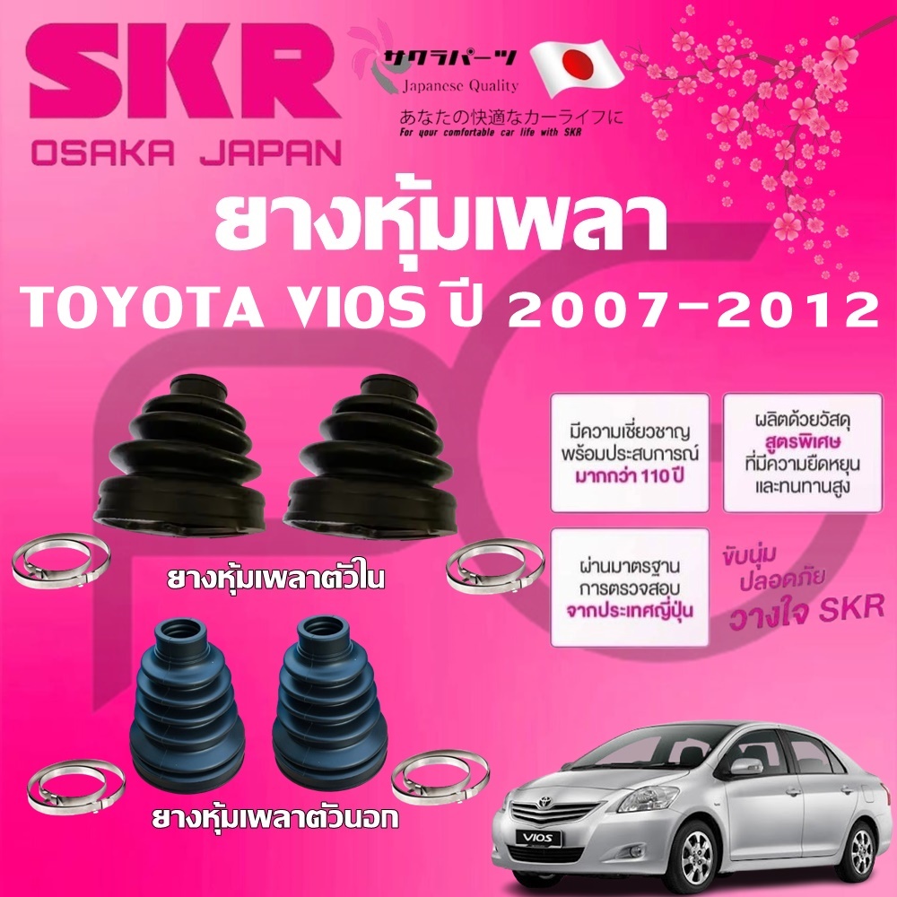 SKR ยางหุ้มเพลาตัวนอก ตัวใน TOYOTA VIOS ปี 2007-2012 นำเข้าจากญี่ปุ่น