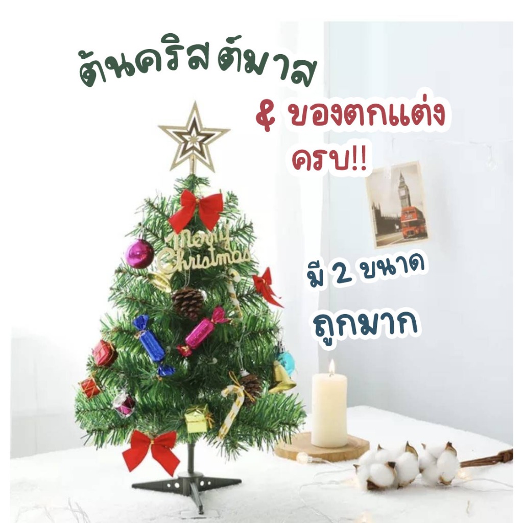 [ส่งจากไทย] ต้นคริสต์มาส+ของตกแต่ง ขนาด 30ซม.- 45 ซม. Christmas Tree ตกแต่งบ้าน พร็อพถ่ายรูป แข็งแรง