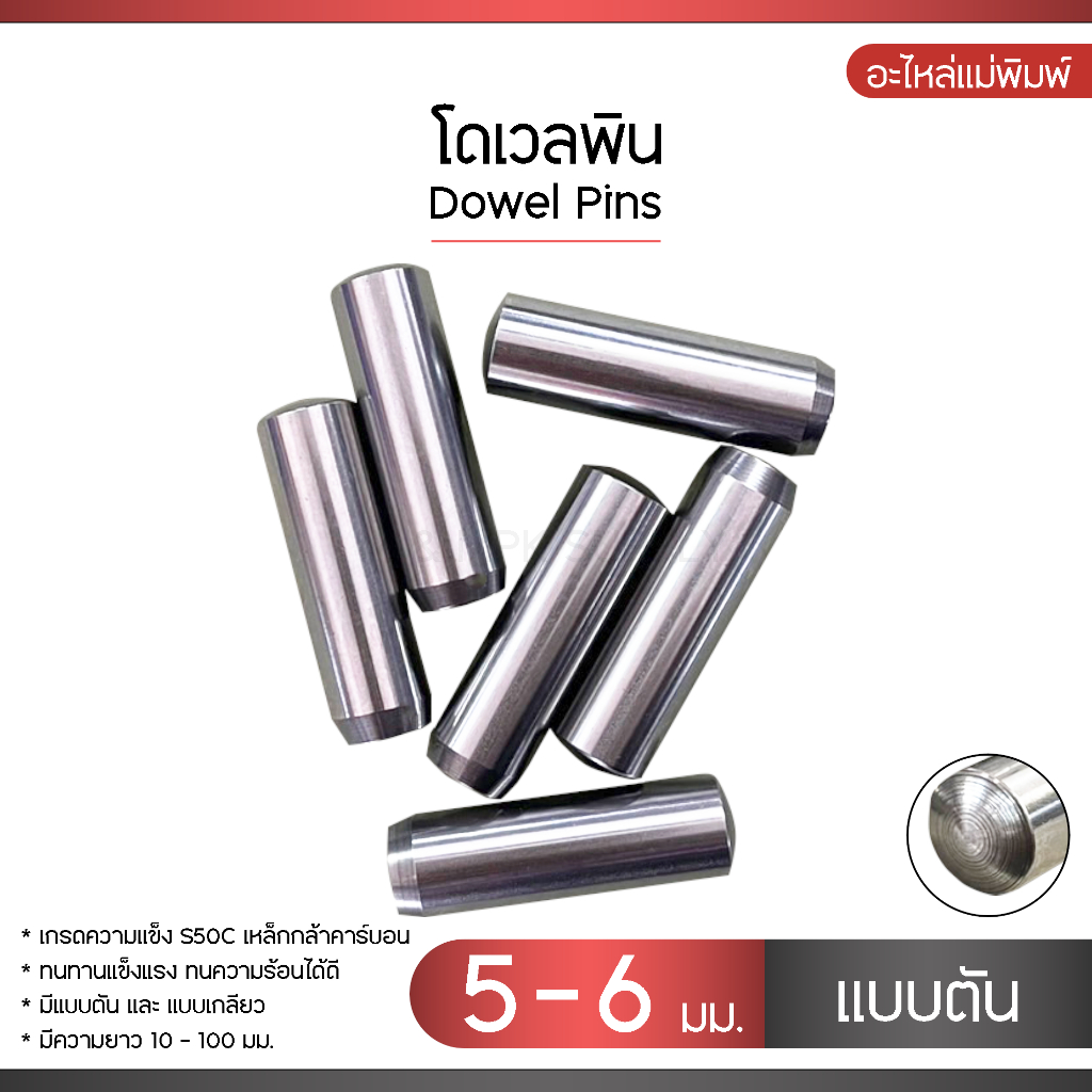 Dowel pins โดเวลพิน แบบตัน ขนาด 5 - 6 มม. สลักกลม หมุดพิน ปิ๊น แกนเดือย น็อกพิน อะไหล่งานแม่พิมพ์