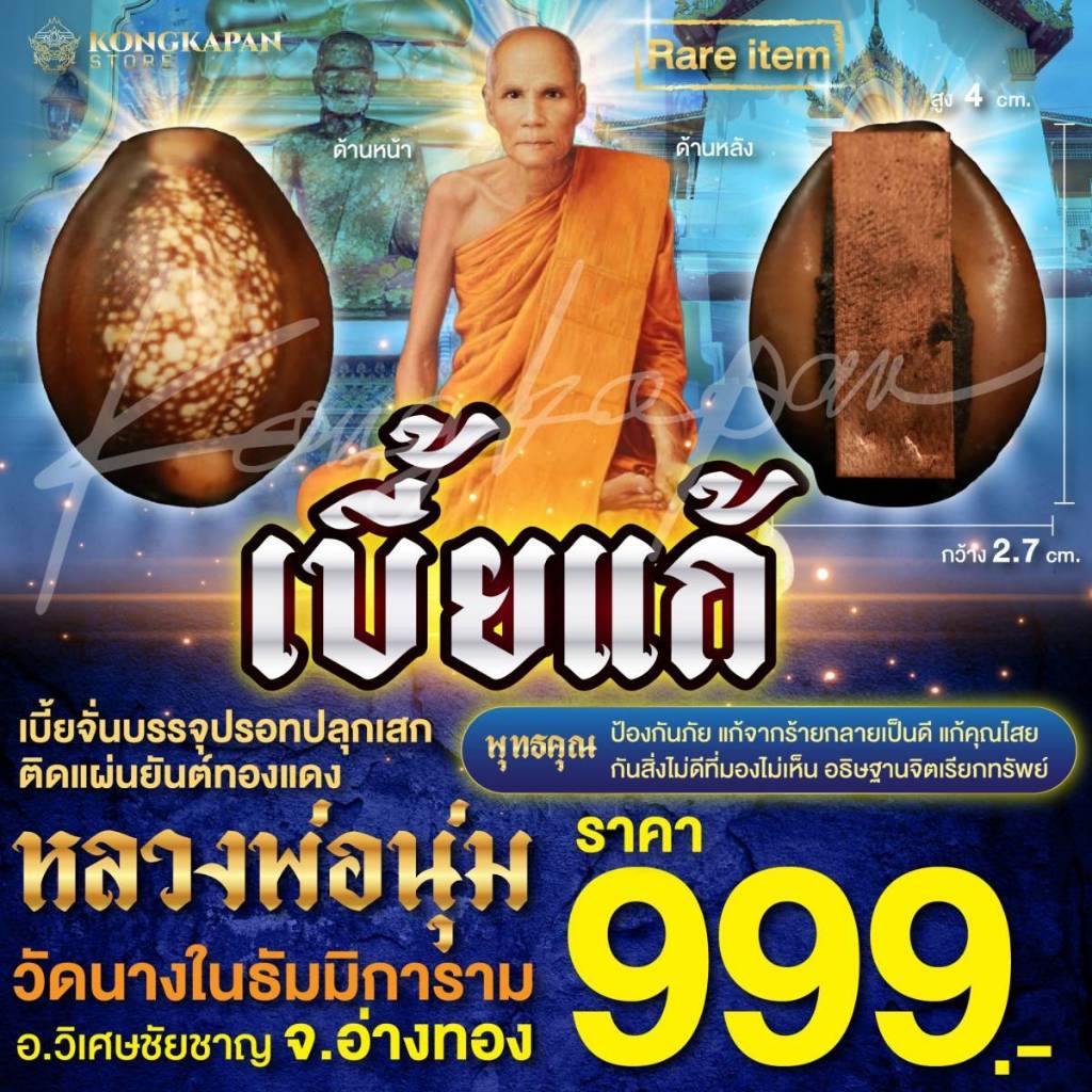 เบี้ยแก้ หลวงปู่นุ่ม ธมฺมาราโม วัดนางในธัมมิการาม อ.วิเศษชัยชาญ จ.อ่างทอง