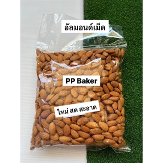 อัลมอนด์เม็ดดิบ นำเข้า (Almond seeds) 1 kg
