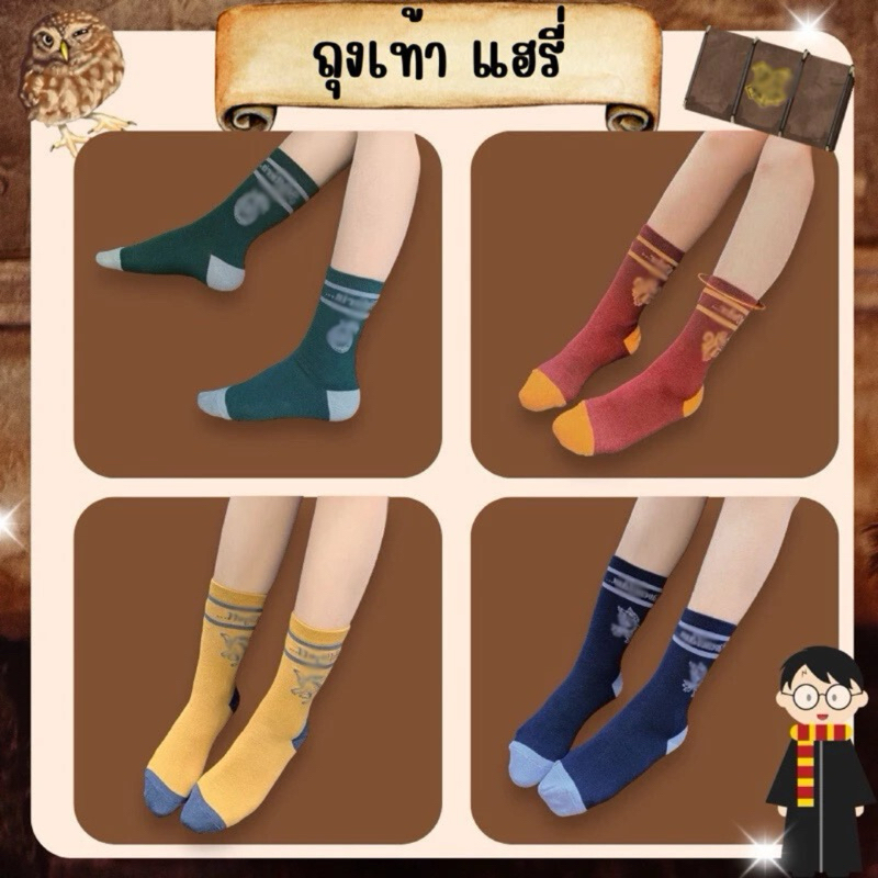 🆕 ส่งไว จาก กทม🔥ถุงเท้าแฮรี่ เนื้อดี งานสวย ของสะสมแฮรี่ ถุงเท้า