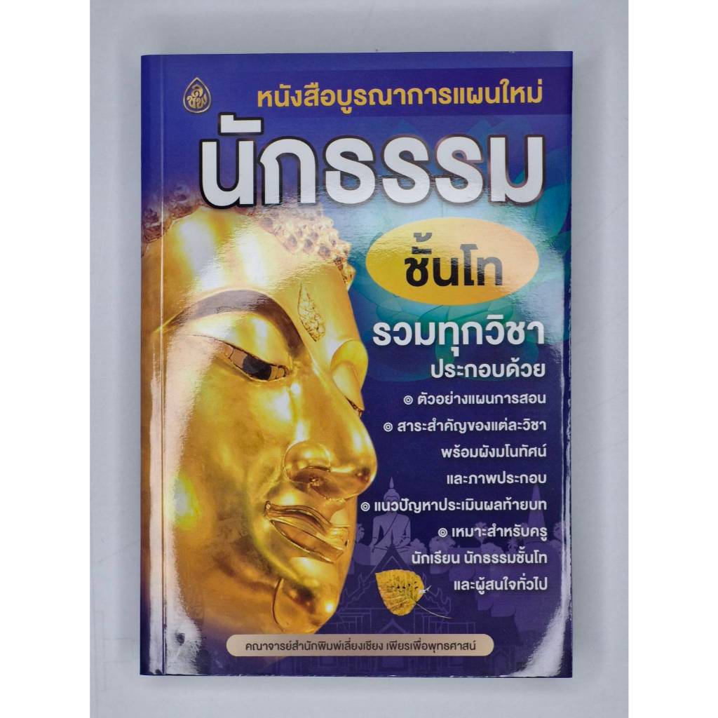 นักธรรม โท รวมวิชา บูรณาการแผนใหม่ ธรรมศึกษา รวมทุกวิชาในเล่ม เลี่ยงเชียง สอบนักธรรม