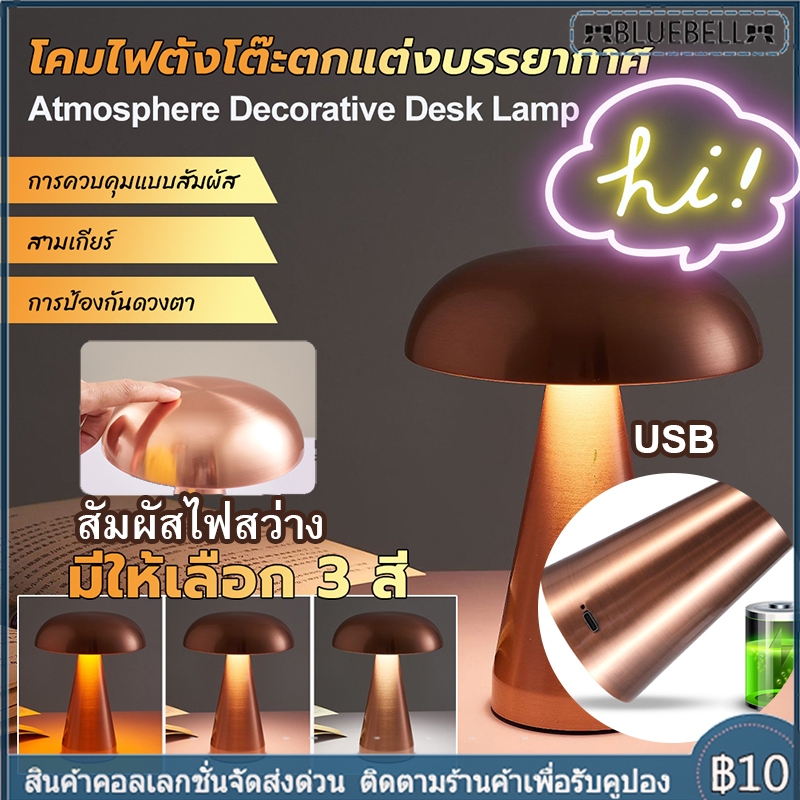 ✨✨ โคมไฟตั้งโต๊ะ รูปเห็ด สไตล์โมเดิร์นมินิมอล 3 สี หรี่แสงได้ ชาร์จไฟได้ นวัตกรรมใหม่ ควบคุมแบบสัมผัส
