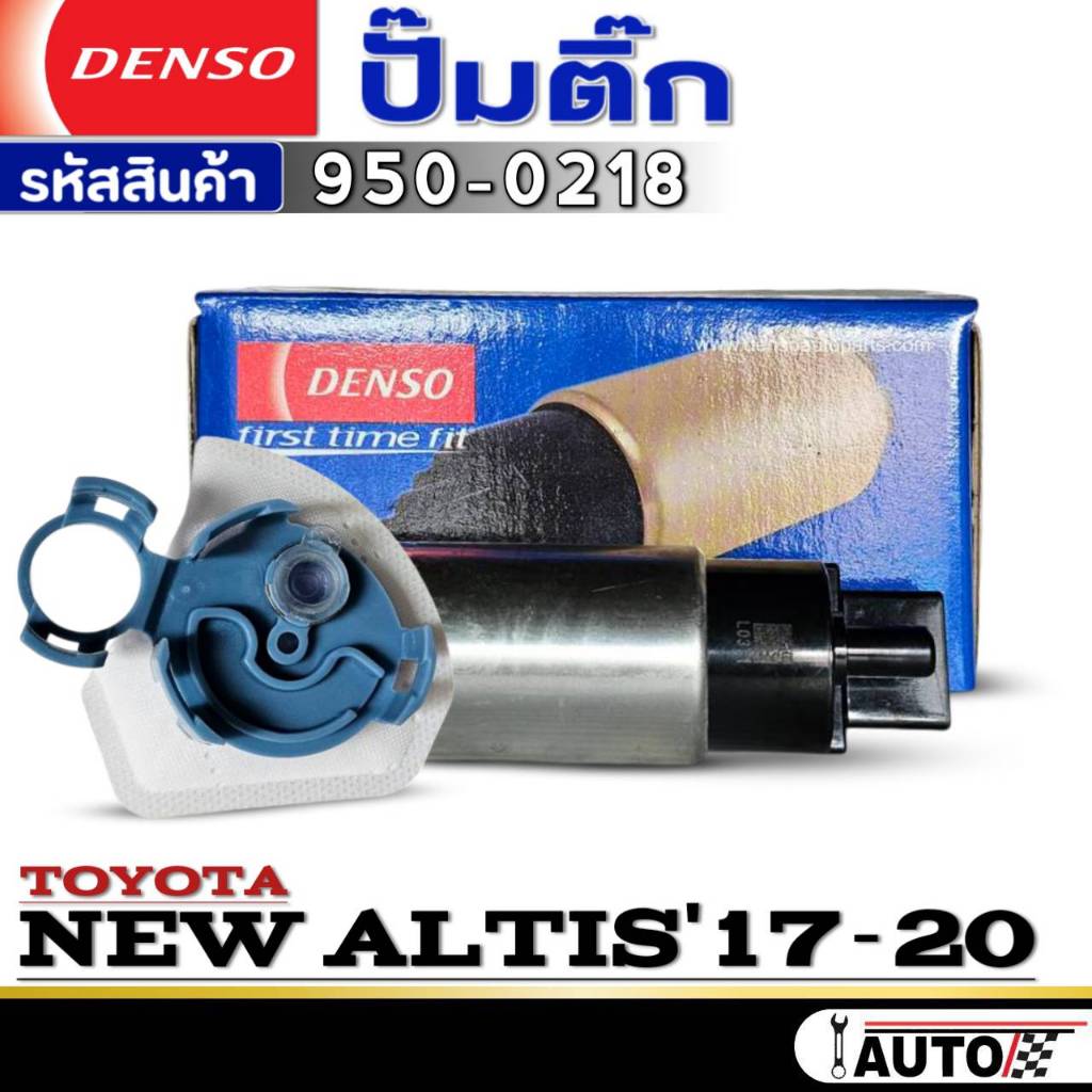 ปั๊มติ๊ก DENSO ปั๊มติ๊ก TOYOTA NEW ALTIS'2017-2020 ปั๊มติ๊ก ยี่ห้อDENSO รหัส (950-0218) จำนวน 1ตัว