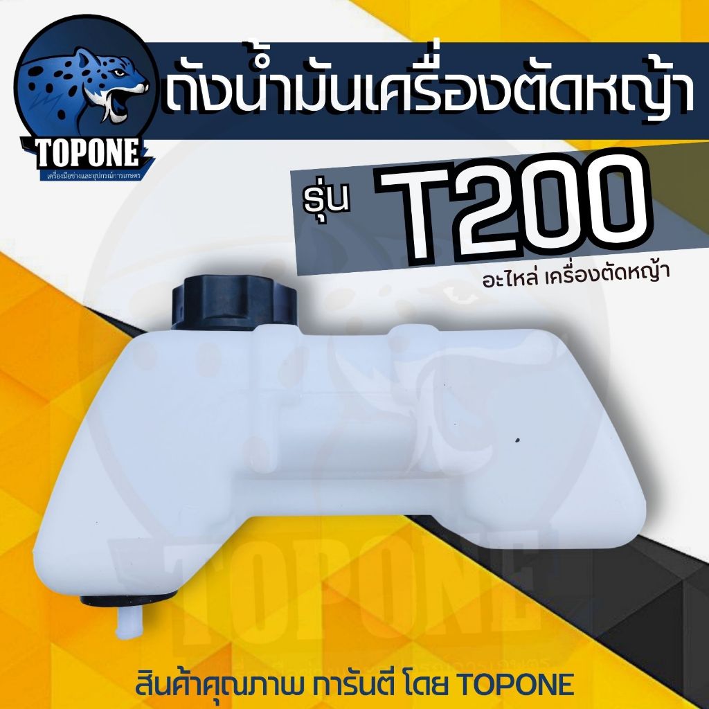 ถังน้ำมัน เครื่องตัดหญ้า T200 ถังบน ถังน้ำมันครบชุด เครื่องยนต์ Mitsubishi T200